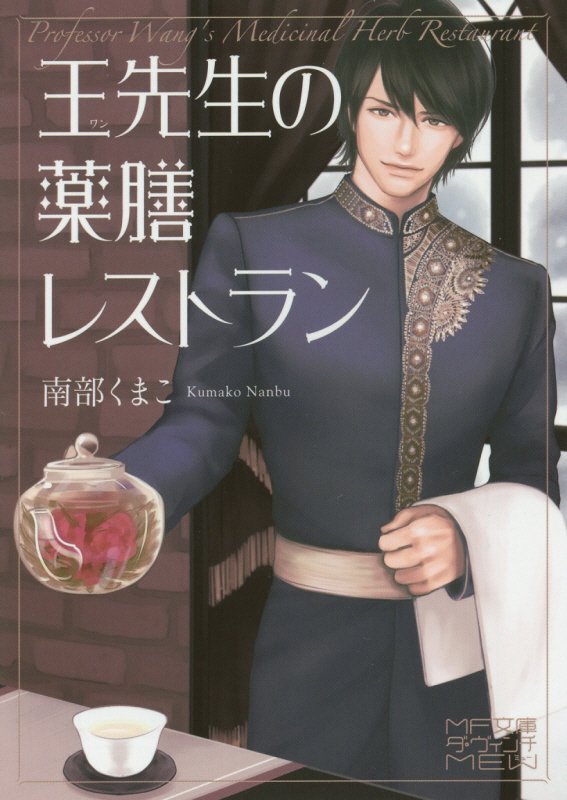 王先生の薬膳レストラン　　（ＭＦ文庫ダ・ヴィンチ　ＭＥＷ）