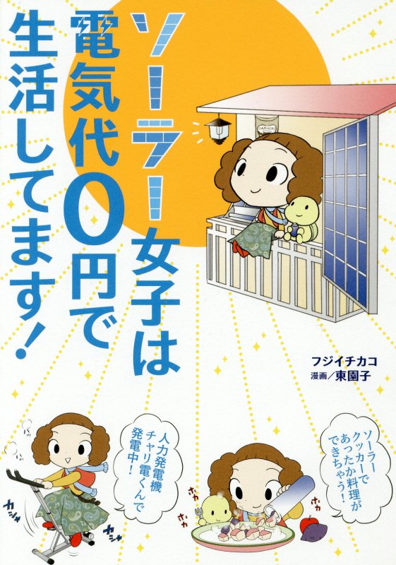 ソーラー女子は電気代０円で生活してます！　