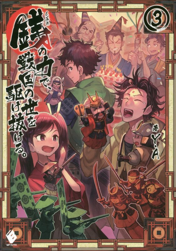 銭（インチキ）の力で、戦国の世を駆け抜ける。　３　（ＭＦブックス）