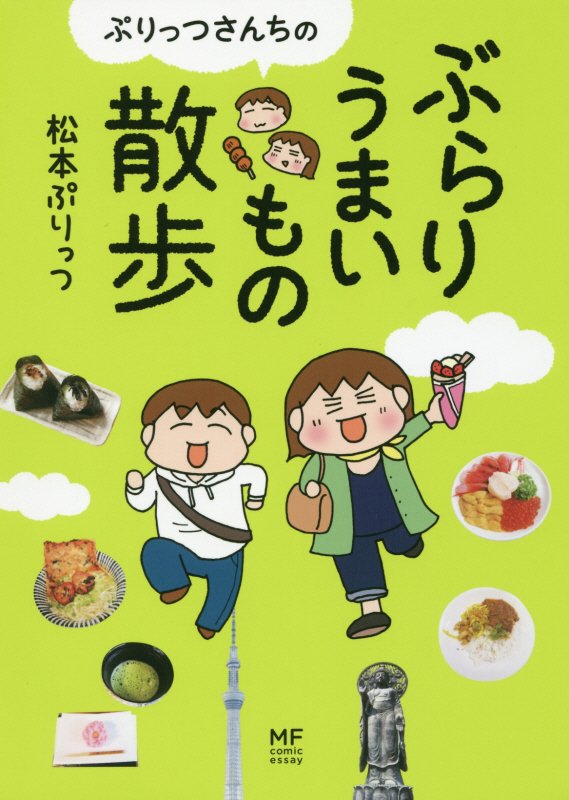 ぷりっつさんちのぶらりうまいもの散歩　　（メディアファクトリーのコミックエッセイ）