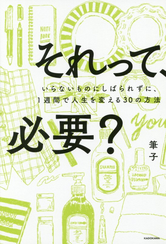 それって、必要？　いらないものにしばられずに、１週間で人生を変える３０の方法　