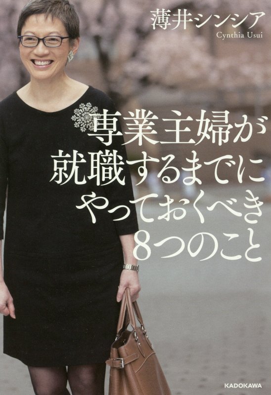 専業主婦が就職するまでにやっておくべき８つのこと　