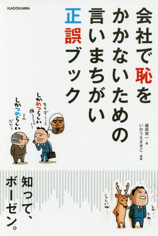 会社で恥をかかないための言いまちがい正誤ブック　