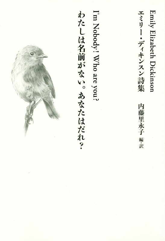わたしは名前がない。あなたはだれ？　エミリー・ディキンスン詩集　