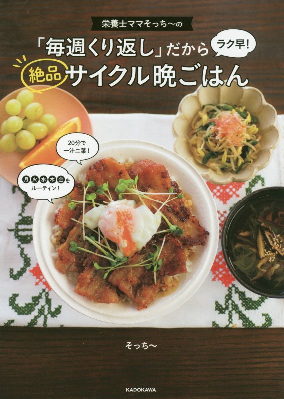 栄養士ママそっち～の「毎週くり返し」だからラク早！絶品サイクル晩ごはん　