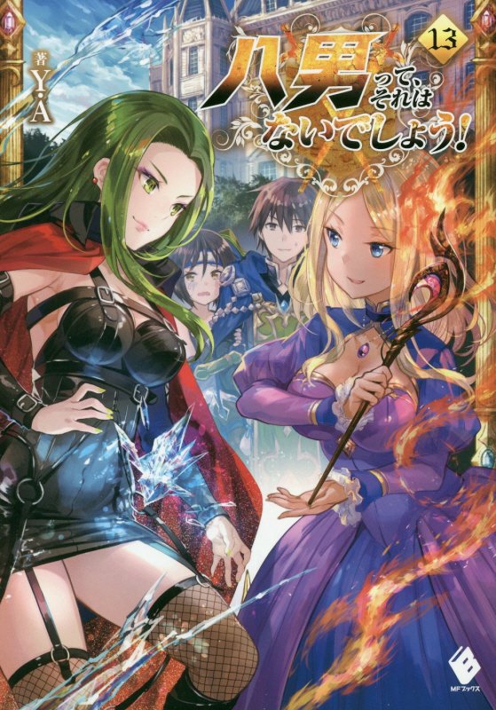 八男って、それはないでしょう！　１３　（ＭＦブックス）