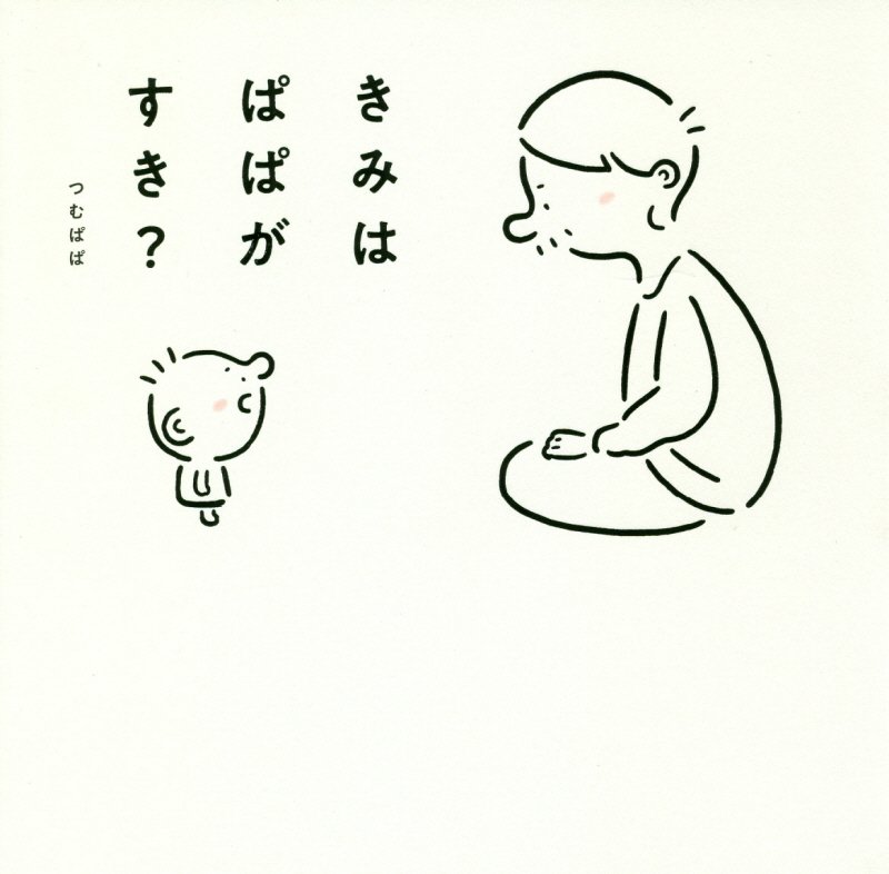 きみはぱぱがすき？　　（ＭＦ　ｃｏｍｉｃ　ｅｓｓａｙ）