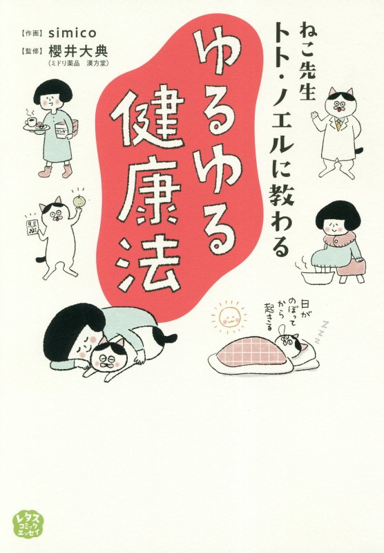 ねこ先生トト・ノエルに教わるゆるゆる健康法　　（ＭＦ　ｃｏｍｉｃ　ｅｓｓａｙ　レタスコミックエッセイ）