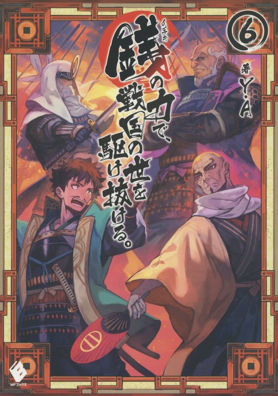 銭（インチキ）の力で、戦国の世を駆け抜ける。　６　（ＭＦブックス）