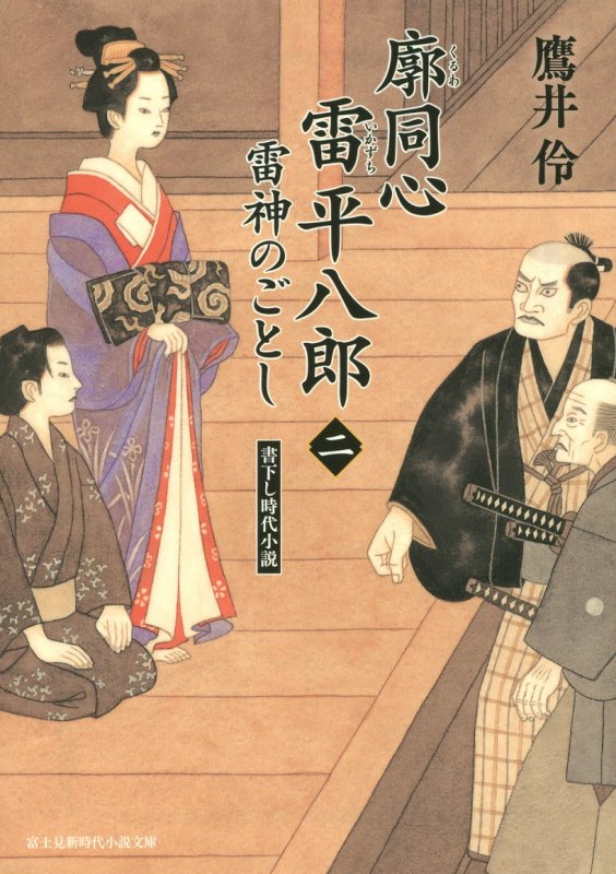 廓同心雷平八郎　２　雷神のごとし（富士見新時代小説文庫）