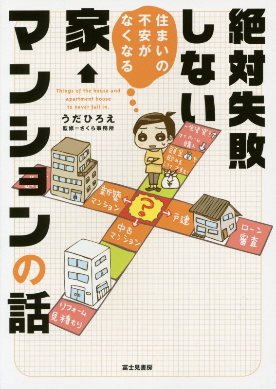住まいの不安がなくなる絶対失敗しない家←マンションの話　