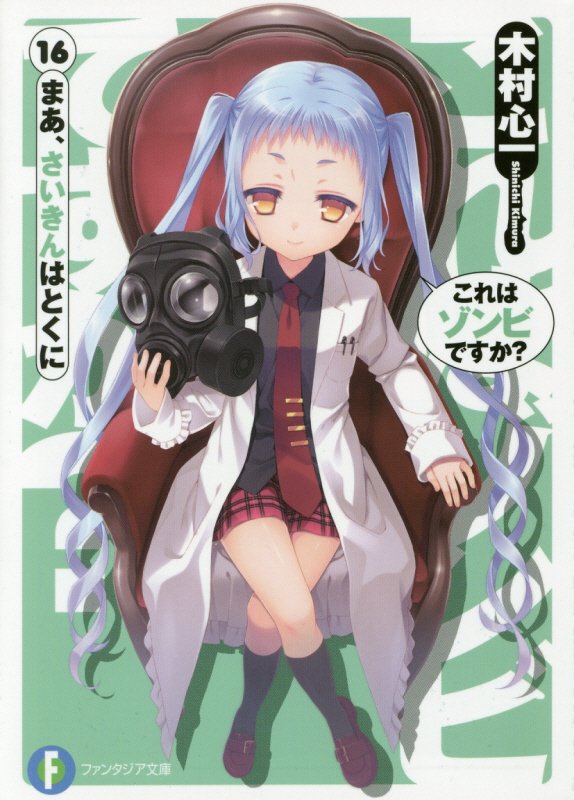 これはゾンビですか？　まあ、さいきんはとくに　１６　（富士見ファンタジア文庫）