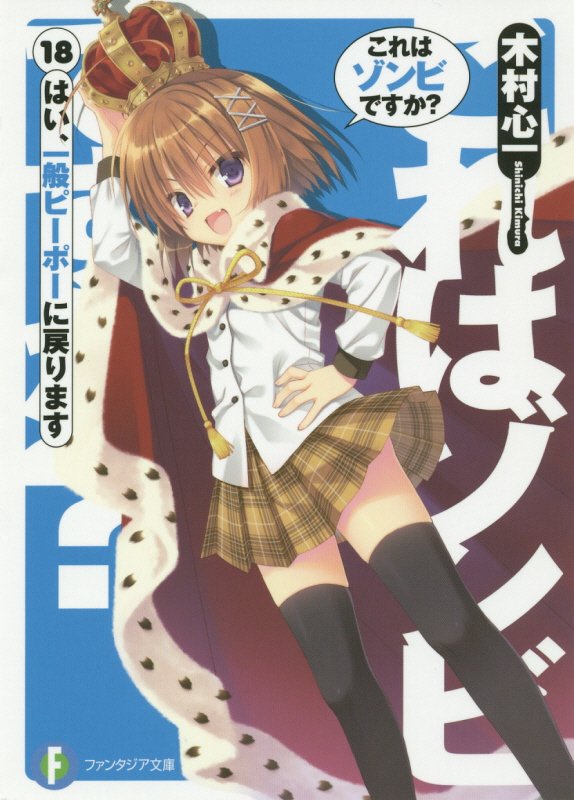 これはゾンビですか？　はい、一般ピーポーに戻ります　１８　（富士見ファンタジア文庫）