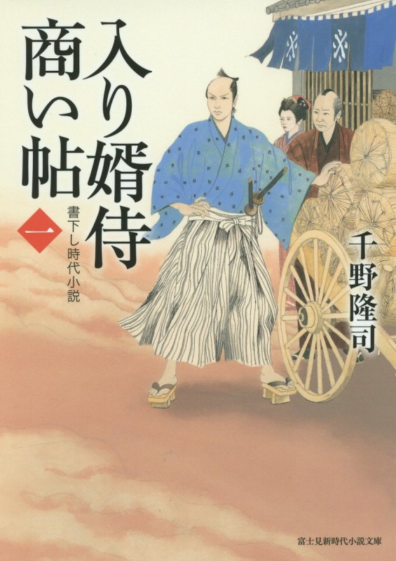 入り婿侍商い帖　１　（富士見新時代小説文庫）