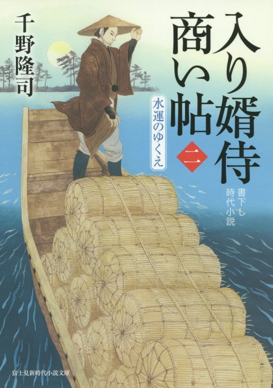 入り婿侍商い帖　２　水運のゆくえ（富士見新時代小説文庫）