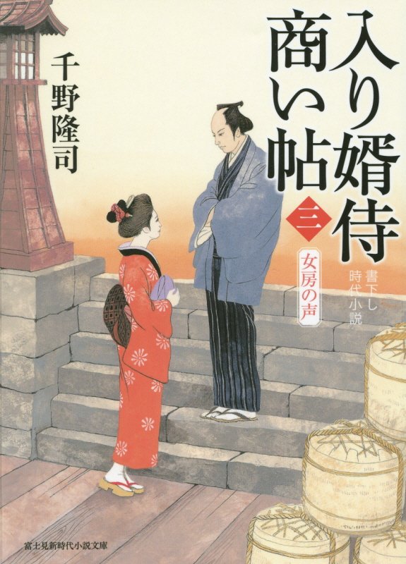 入り婿侍商い帖　３　女房の声（富士見新時代小説文庫）