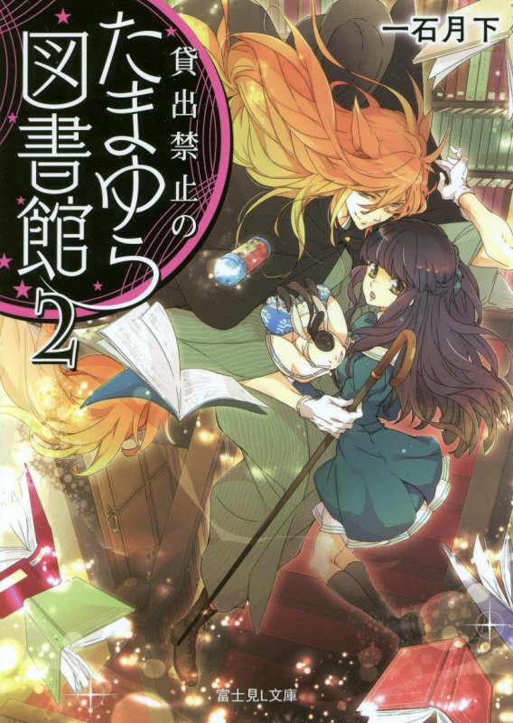 貸出禁止のたまゆら図書館　２　（富士見Ｌ文庫）