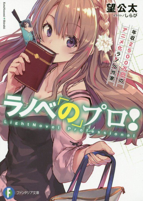 ラノベのプロ！　年収２５００万円のアニメ化ラノベ作家　　（富士見ファンタジア文庫）