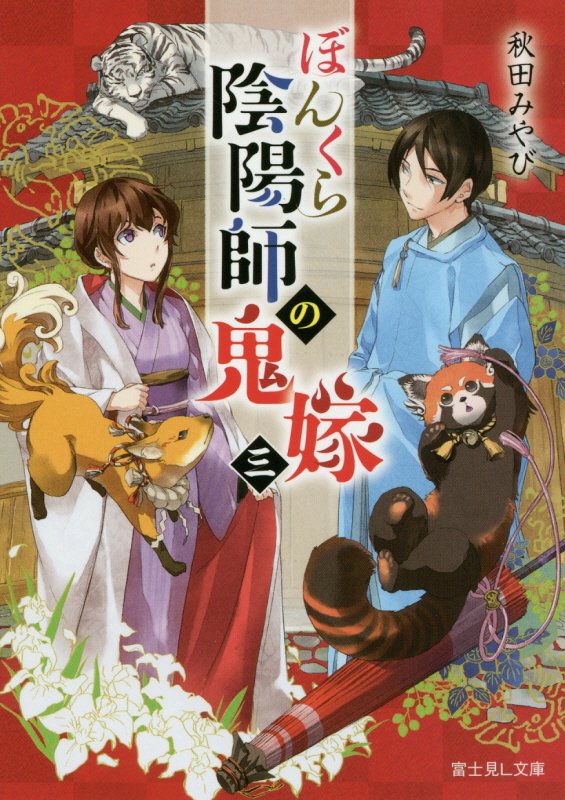 ぼんくら陰陽師の鬼嫁　３　（富士見Ｌ文庫）