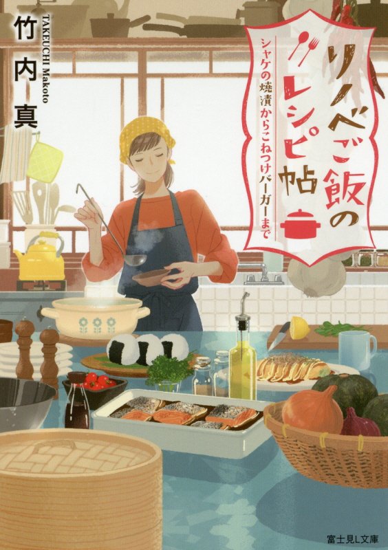 リノベご飯のレシピ帖　シャケの焼漬からこねつけバーガーまで　　（富士見Ｌ文庫）