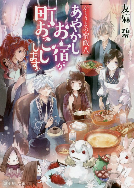 あやかしお宿が町おこしします。　かくりよの宿飯８　　（富士見Ｌ文庫　かくりよの宿飯）