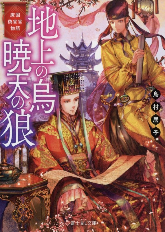 地上の烏暁天の狼　庚国偽宦官物語　　（富士見Ｌ文庫）