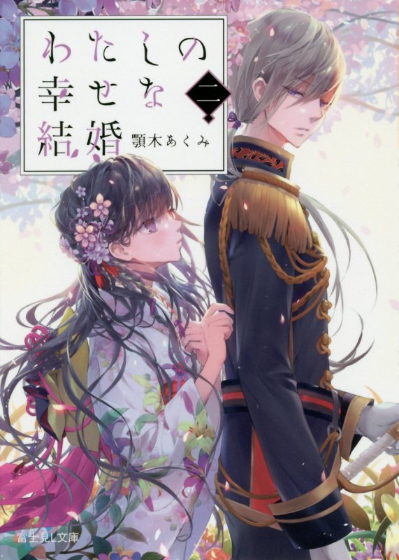 わたしの幸せな結婚　２　（富士見Ｌ文庫）