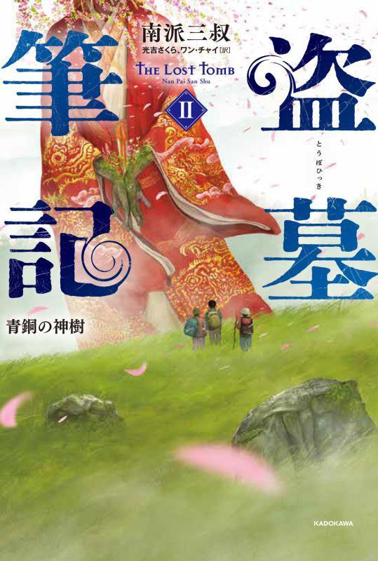 盗墓筆記　２　青銅の神樹