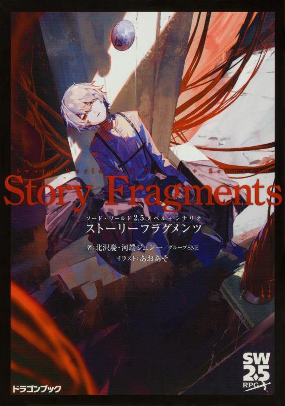 ストーリーフラグメンツ　ソード・ワールド２．５ノベル＋シナリオ　　（富士見ＤＲＡＧＯＮ　ＢＯＯＫ　ＳＷ２．５ＲＰＧ）