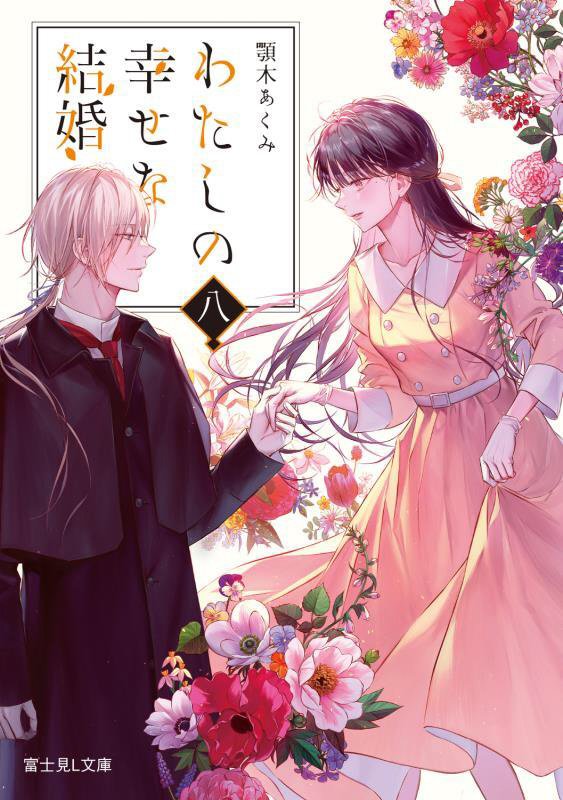 わたしの幸せな結婚　８　（富士見Ｌ文庫）