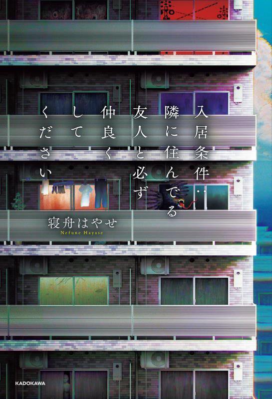 入居条件：隣に住んでる友人と必ず仲良くしてください　