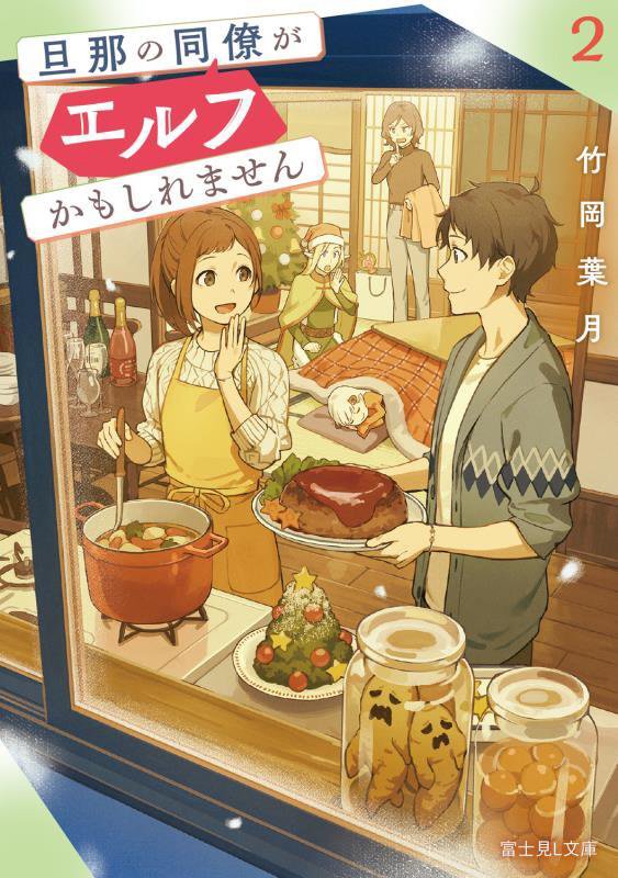 旦那の同僚がエルフかもしれません　２　（富士見Ｌ文庫）