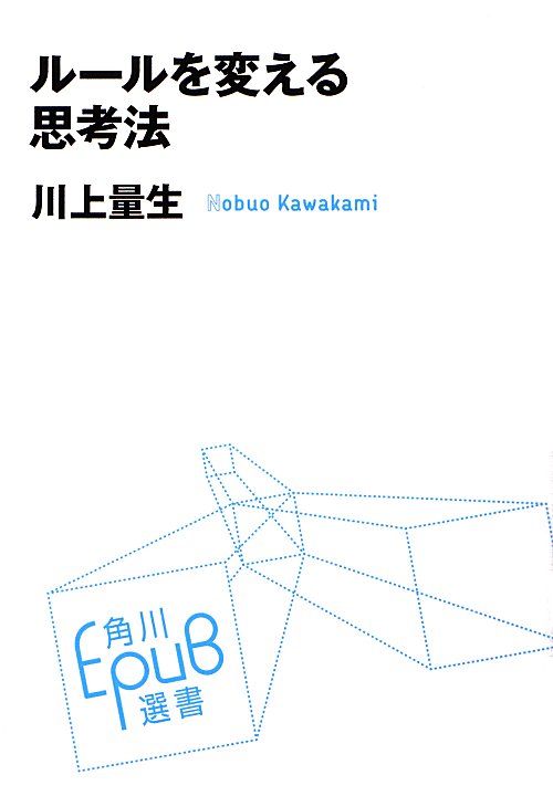 ルールを変える思考法　　（角川ＥＰＵＢ選書）