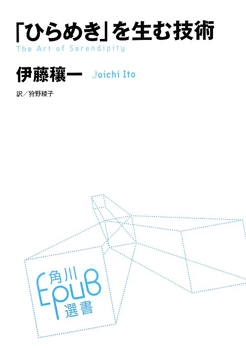 「ひらめき」を生む技術　　（角川ＥＰＵＢ選書）