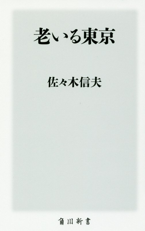 老いる東京　　（角川新書）