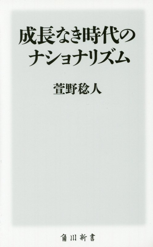 成長なき時代のナショナリズム　　（角川新書）