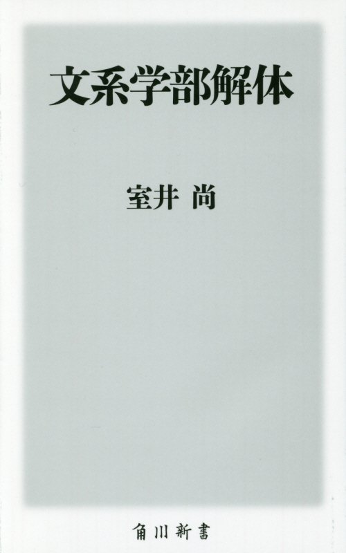 文系学部解体　　（角川新書）