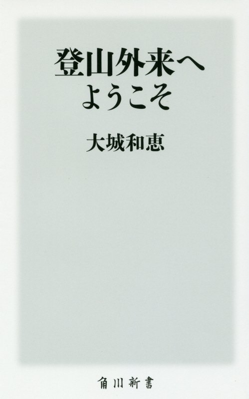 登山外来へようこそ　　（角川新書）