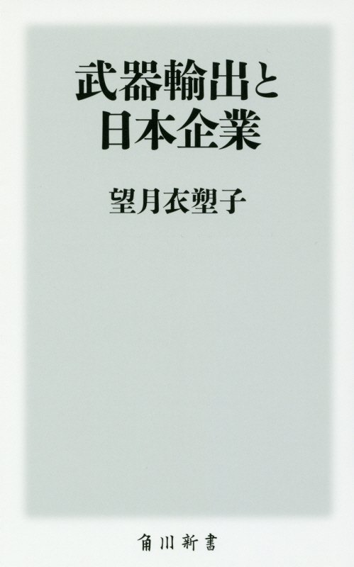 武器輸出と日本企業　　（角川新書）