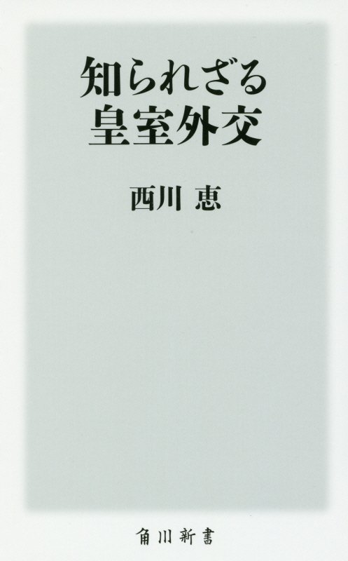 知られざる皇室外交　　（角川新書）