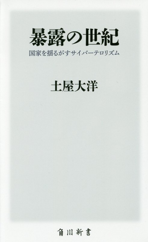 暴露の世紀　国家を揺るがすサイバーテロリズム　　（角川新書）