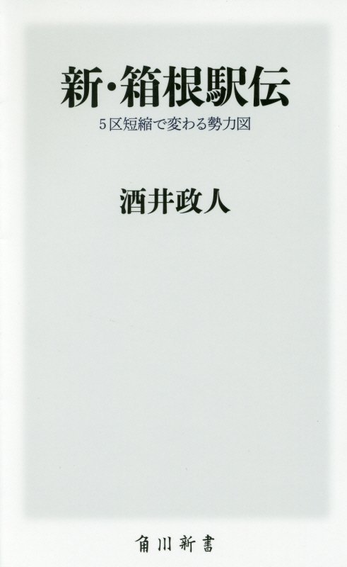 新・箱根駅伝　５区短縮で変わる勢力図　　（角川新書）