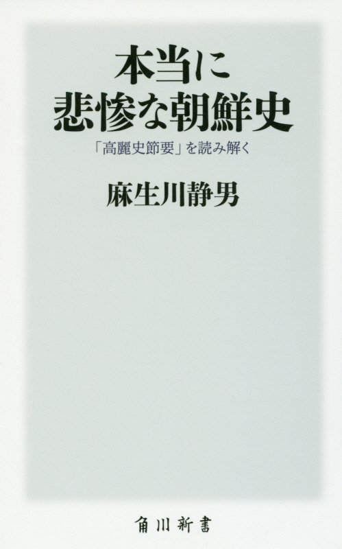 本当に悲惨な朝鮮史　「高麗史節要」を読み解く　　（角川新書）