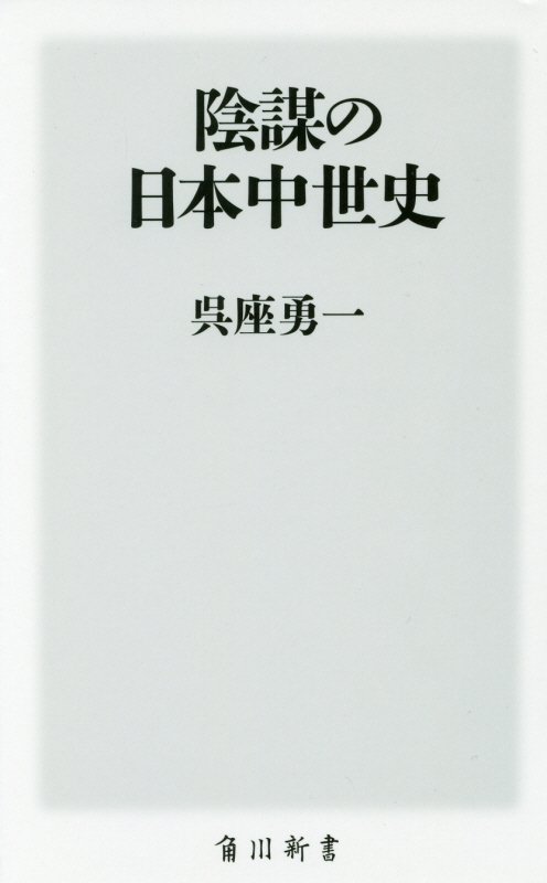 陰謀の日本中世史　　（角川新書）