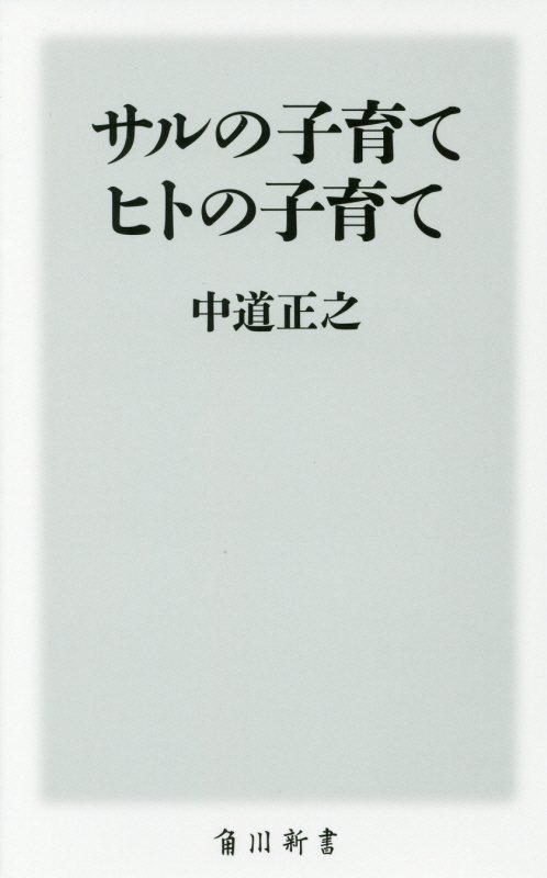 サルの子育てヒトの子育て　　（角川新書）