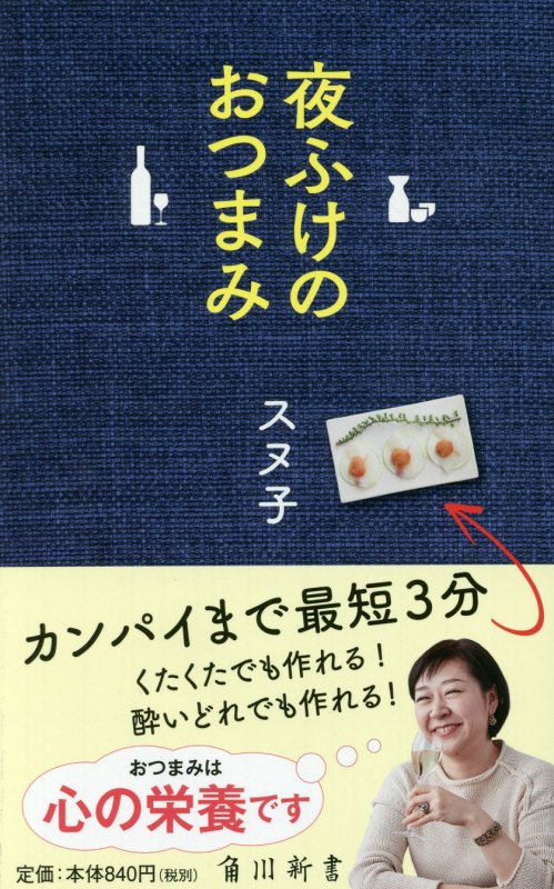 夜ふけのおつまみ　　（角川新書）