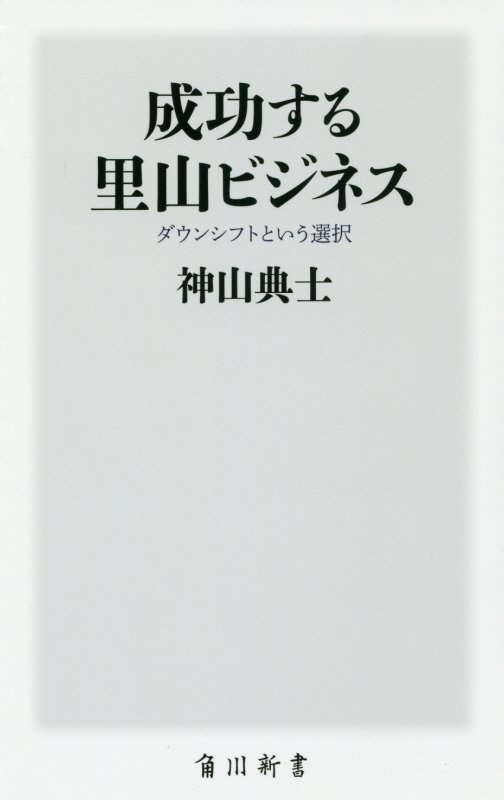 成功する里山ビジネス　ダウンシフトという選択　　（角川新書）
