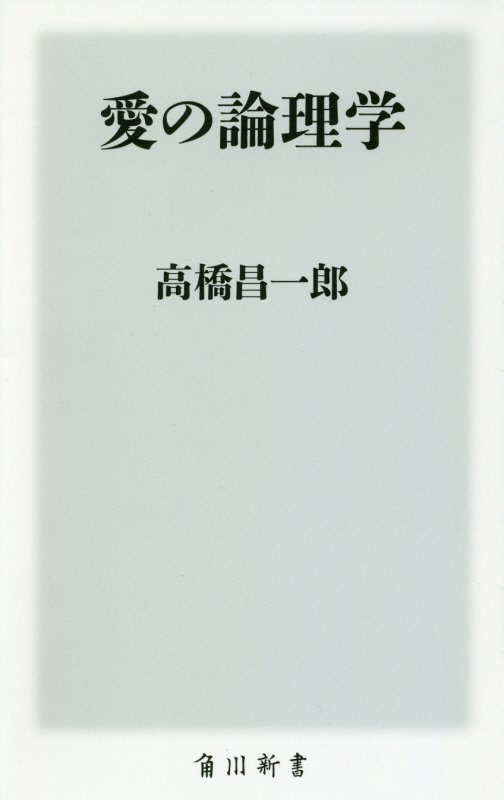 愛の論理学　　（角川新書）