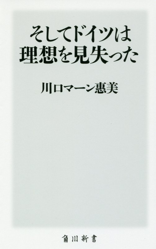そしてドイツは理想を見失った　　（角川新書）