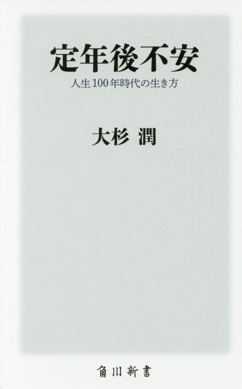 定年後不安　人生１００年時代の生き方　　（角川新書）